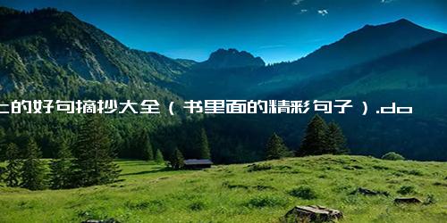 书上的好句摘抄大全（书里面的精彩句子）.docx免费下载(word版可打印)
