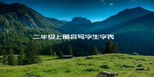 二年级上册会写字生字表