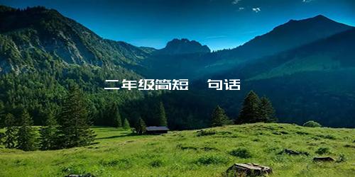 二年级简短一句话