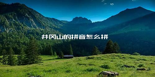 井冈山的拼音怎么拼