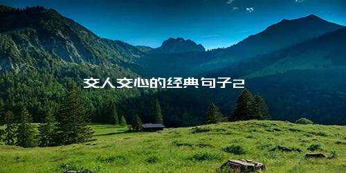 交人交心的经典句子2