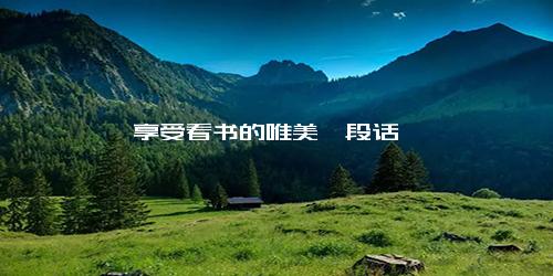 享受看书的唯美一段话