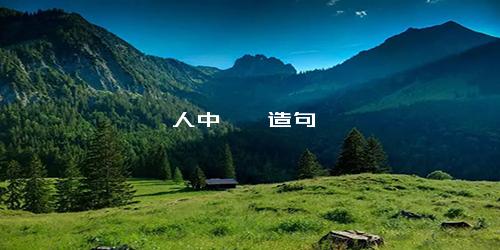 人中骐骥造句