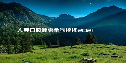 人民日报健康金句摘抄2021