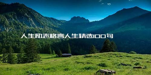 人生励志格言人生精选100句