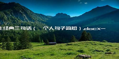 人生经典三句话（一个人句子简短）.docx-免费下载(word版可打印)