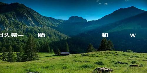 今日头条-倌曛睛蛄暊敔斀虒倌陜和簽閷W須先立志