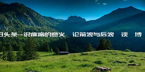 今日头条-说疼痛的意义、论前浪与后浪、谈淄博烧烤……这些青岛中考自招面试题不简单！