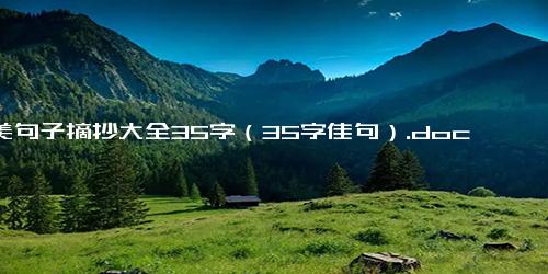 优美句子摘抄大全35字（35字佳句）.docx免费下载(word版可打印)
