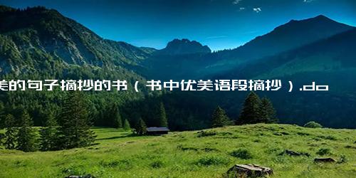 优美的句子摘抄的书（书中优美语段摘抄）.docx-免费下载(word版可打印)