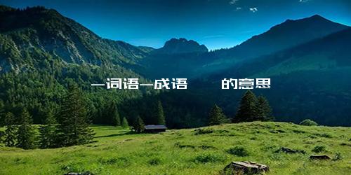 伛偻-词语-成语佝偻的意思
