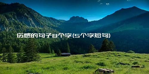 伤感的句子8个字(5个字短句)