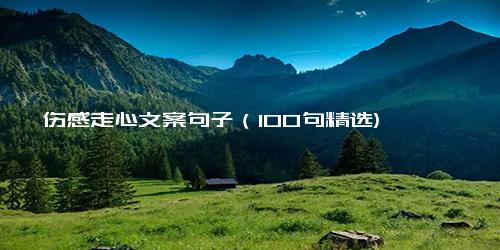 伤感走心文案句子（100句精选)