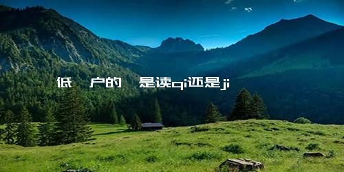 低绮户的绮是读qi还是ji