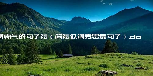 低调霸气的句子短（简短低调秀恩爱句子）.docx-免费下载(word版可打印)