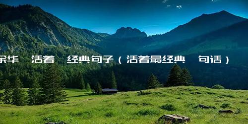 余华《活着》经典句子（活着最经典一句话）