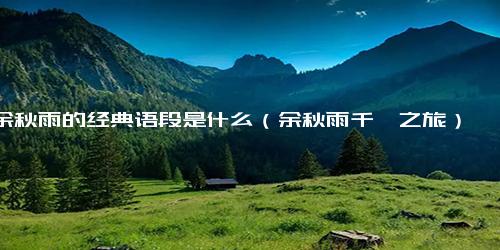 余秋雨的经典语段是什么（余秋雨千禧之旅）
