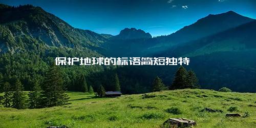 保护地球的标语简短独特