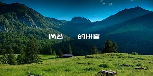 倘若徜徉的拼音