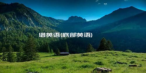 借英语(底部英语)