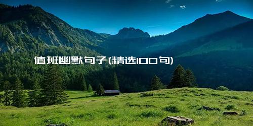 值班幽默句子(精选100句)