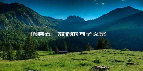 假装五一放假的句子文案
