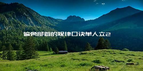 偏旁部首的规律口诀单人立2