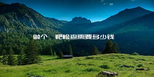 做个钼靶检查需要多少钱