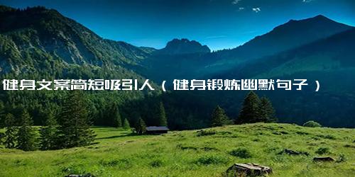 健身文案简短吸引人（健身锻炼幽默句子）