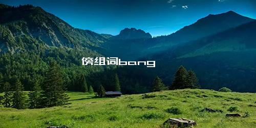 傍组词bang
