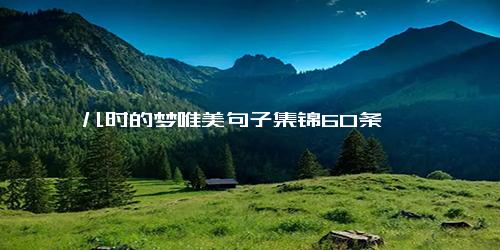 儿时的梦唯美句子集锦60条