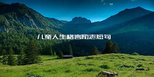 儿童人生格言励志短句