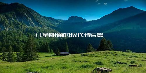 儿童朗诵的现代诗6篇