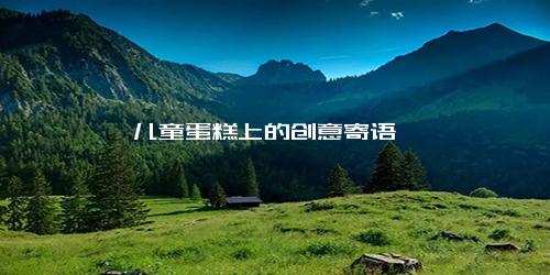 儿童蛋糕上的创意寄语