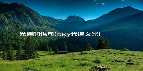 光遇的语句(sky光遇文案)