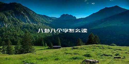 八卦八个字怎么读