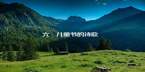 六一儿童节的诗歌