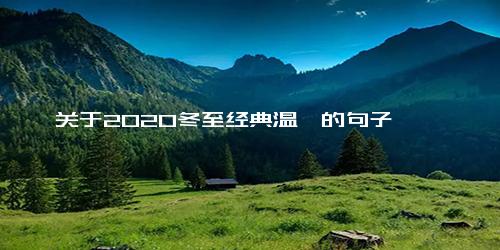 关于2020冬至经典温馨的句子
