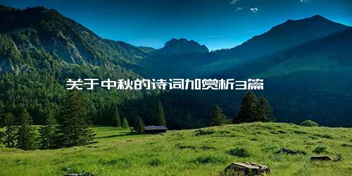 关于中秋的诗词加赏析3篇