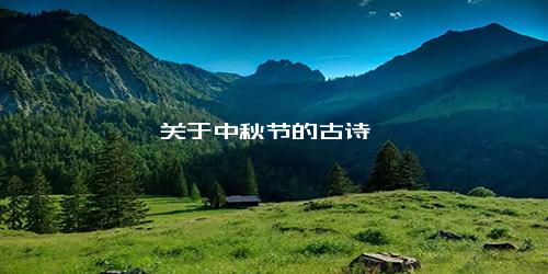 关于中秋节的古诗
