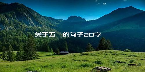 关于五一的句子20字