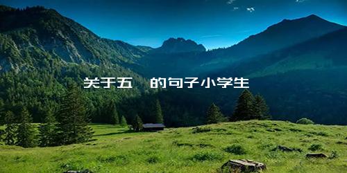关于五一的句子小学生