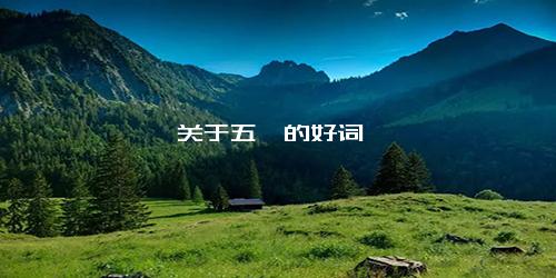 关于五一的好词