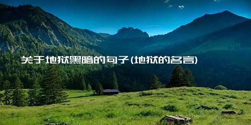 关于地狱黑暗的句子(地狱的名言)