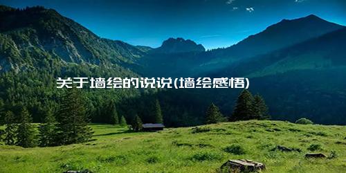 关于墙绘的说说(墙绘感悟)