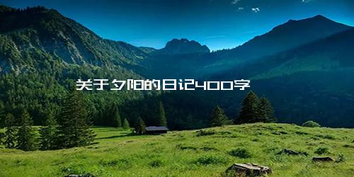 关于夕阳的日记400字