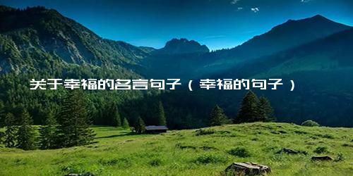 关于幸福的名言句子（幸福的句子）