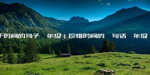 关于时间的句子一年级（珍惜时间的一句话一年级）