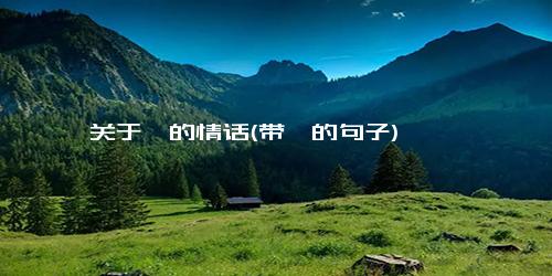 关于朕的情话(带朕的句子)