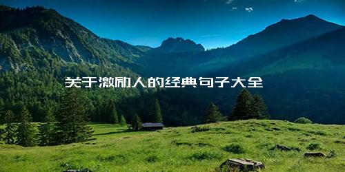 关于激励人的经典句子大全